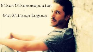 Nikos Oikonomopoulos - Gia Xilious Logous Full HQ Audio