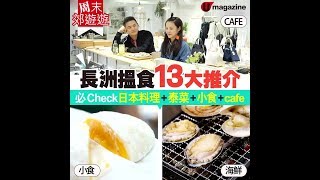 【#周末郊遊遊】長洲搵食13大推介必Check日本料理+泰菜+小食 ...
