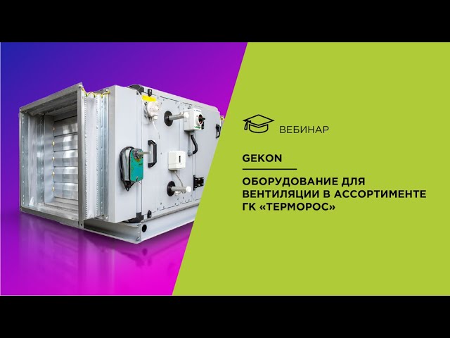 Gekon. Оборудование для вентиляции в ассортименте ГК Терморос.