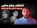 تخطف وهو صغير&hellip; وبعد 27 عام لقى والديه، ولكن النهاية كانت أصعب مما تخيّل😔