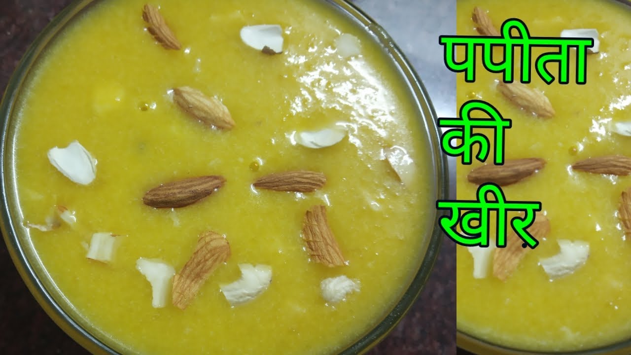 Papaya kheer recipe / पपीता खीर रेसिपी /पपई की खीर रेसिपी / पपई ची खीर