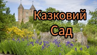 ВЗІРЕЦЬ АНГЛІЙСЬКОЇ КРАСИ. SISSINGHURST.