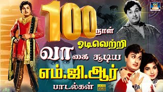 100 நாள் ஓடிவெற்றி வாகை சூடிய எம்.ஜி.ஆர் சூப்பர்ஹிட் பாடல்கள் | MGR Superhit Collection | Vaali.