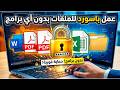 كيفية عمل باسورد للملفات  بدون أي برامج | Word وPDF وExcel وFolder