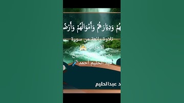 تلاوة رائعة من سورة الأحزاب 🕌بصوت القارئ الشيخ عبد الحليم أحمد