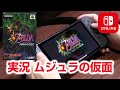 【ムジュラ64】スイッチ ゼルダの伝説 ムジュラの仮面 任天堂６４の名作が登場