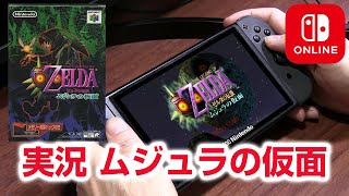 【ムジュラ64】スイッチ ゼルダの伝説 ムジュラの仮面 任天堂６４の名作が登場