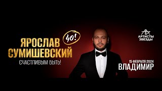 картинка: ЯРОСЛАВ СУМИШЕВСКИЙ  СЧАСТЛИВЫМ БЫТЬ!  40!   ГОРОД ВЛАДИМИР 2024