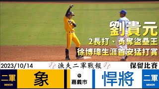 【漁夫二軍戰報】20231014 中信兄弟 vs 富邦悍將 - 貴元向前衝、奪下盜壘王！徐博瑋生涯首安猛打賞！