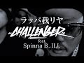 ラッパ我リヤ「CHALLENGER feat. Spinna B-ILL」【Music Video】