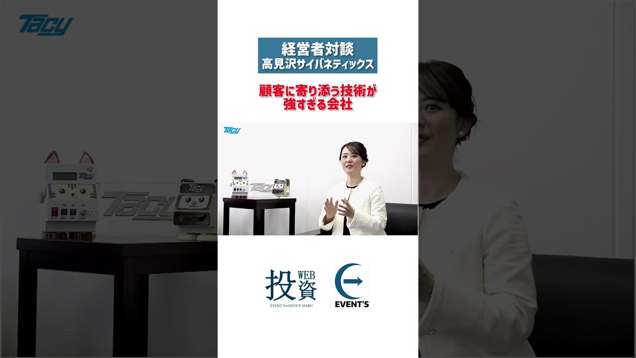 「最大の強みは顧客ニーズに合わせた多品種少量生産」6424 #高見沢サイバネティックス #株式投資 #投資教育 #三井智映子 #㍿イベントス