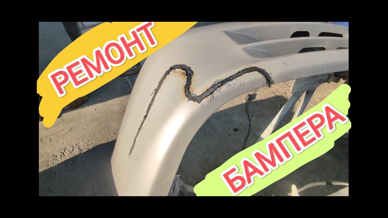 трещина в бампере. лечим. красим - YouTube