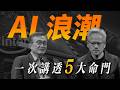 8,000 億豪賭!2026 AI 芯片江湖:訓練時代終結,推理市場爆發!誰能活過這場萬億級算力軍備競賽?