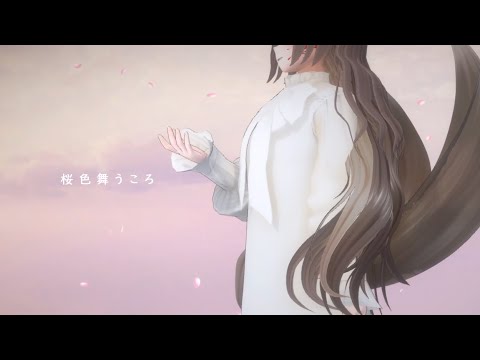 桜色舞うころ covered by 狐花てん