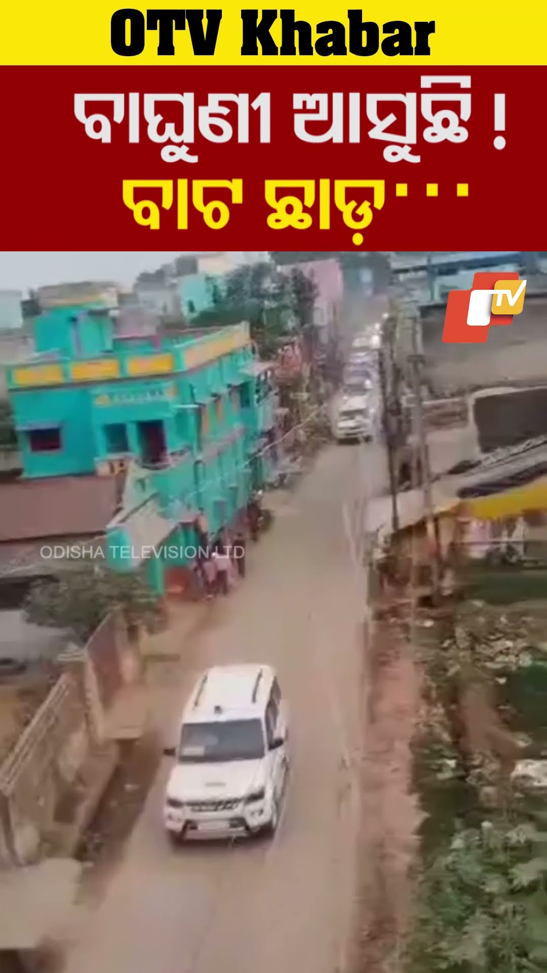 ବାଘୁଣୀ ଆସୁଛି! ବାଟ ଛାଡ଼...