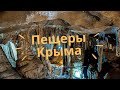Пещеры Крыма -  красота, которую стоит посмотреть!