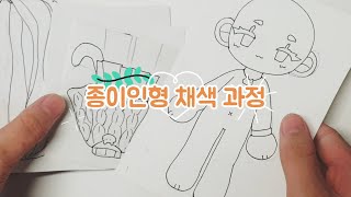 치즈 냥이 종이인형 채색과정