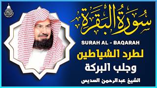 سورة البقرة (كاملة) للشيخ عبد الرحمن السديس لحفظ وتحصين المنزل وجلب البركة تلاوة رائعة Sourah Baqara