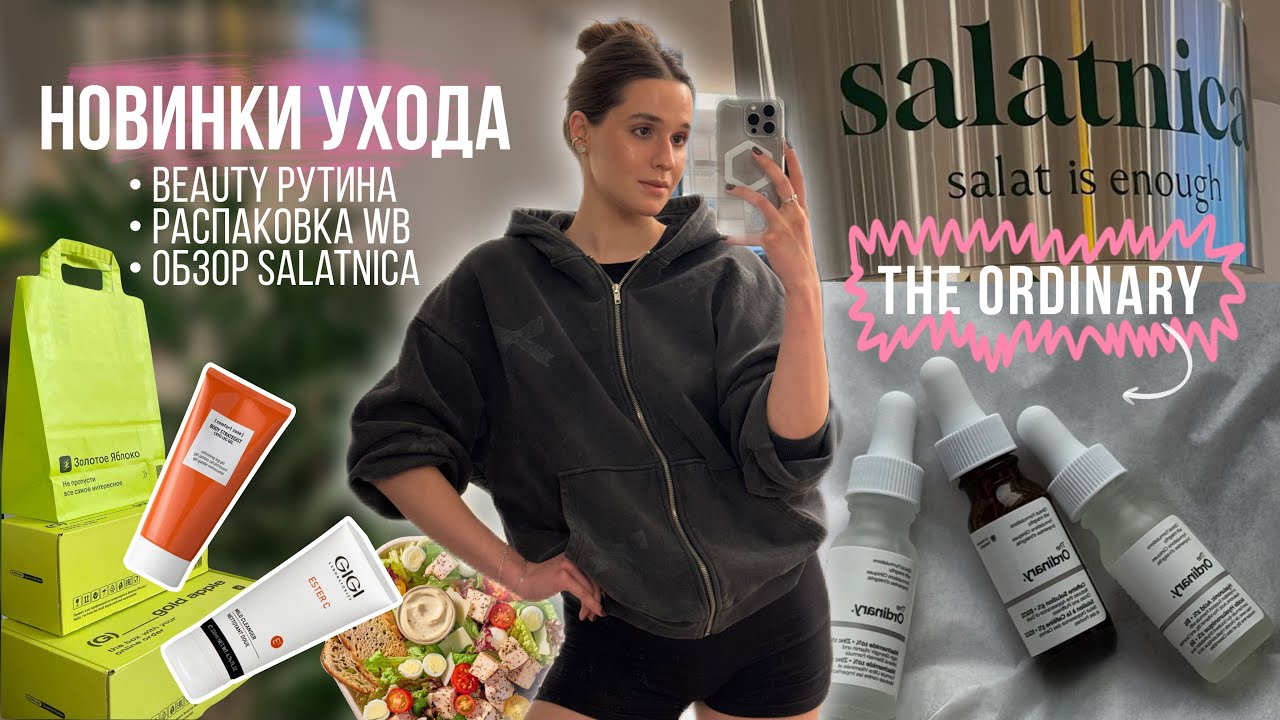 МОСКОВКИЕ будни | новинки УХОДА | SALATNICA