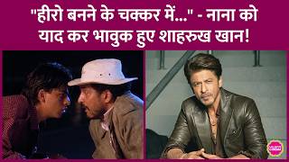 What lesson did Shah Rukh Khan recall on Nana Patekar's death? Revealed his journey from hero to ...