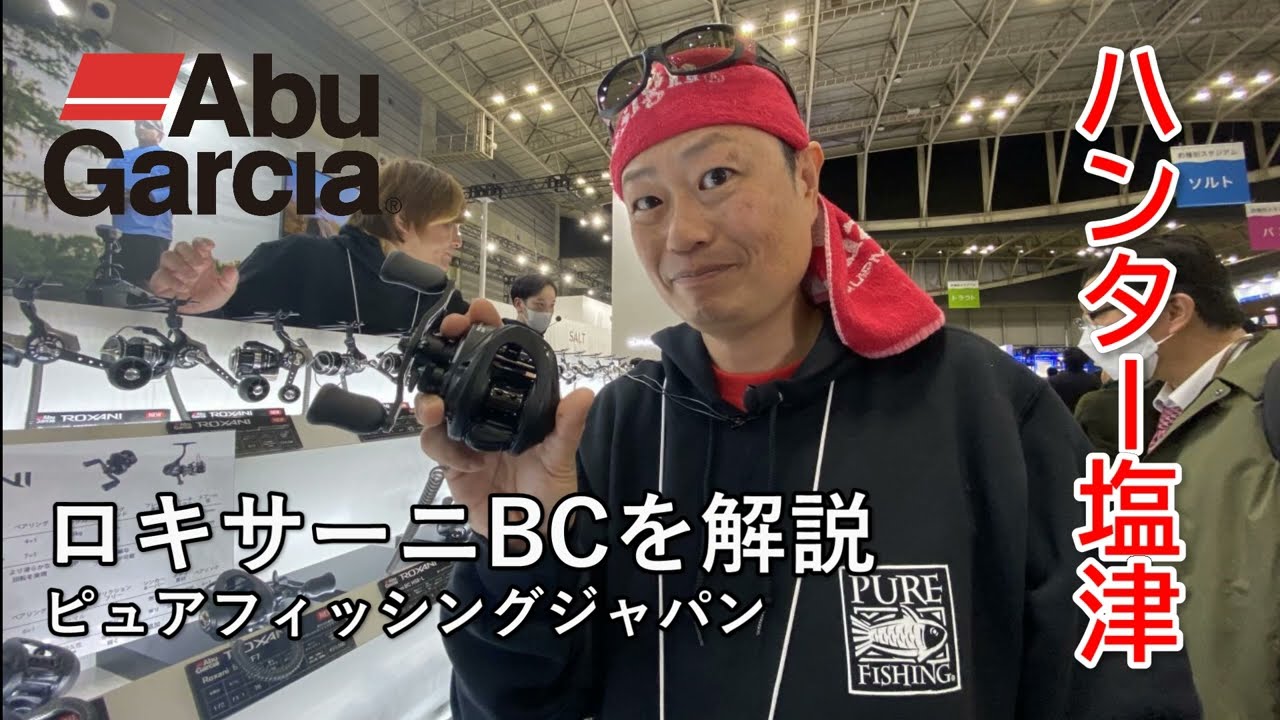 アブガルシア2024年ニューモデルのロキサーニBCをハンター塩津が紹介