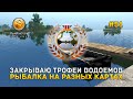 Закрываю Трофеи Водоемов. Рыбалка на разных Картах - Fisher Online #51