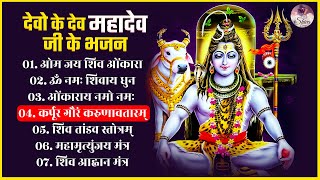 देवों के देव महादेव जी के भजन | नॉनस्टॉप भोलेनाथ भजन Nonstop Shiv Bhajan | Shiva Bhajans | Shiv Song