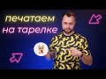 Как напечатать на тарелке | Видеоинструкция