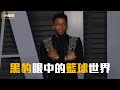 【翻譯】瓦甘達最像哪支球隊？黑豹Chadwick Boseman的籃球世界