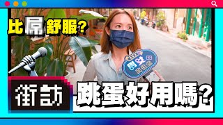 街訪情趣用品初體驗? 跳蛋按摩棒更容易高潮? 跳蛋 高潮 口交