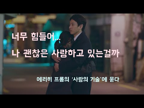 사랑력이 존재한다고?나의 아저씨에서 찾은 사랑의 요소,에리히프롬이 말합니다 #나의 아저씨 #에리히 프롬 #아이유