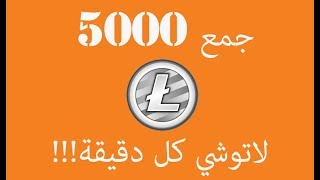 افضل 3 صنابير لتجميع LITECOIN مع اثبات السحب