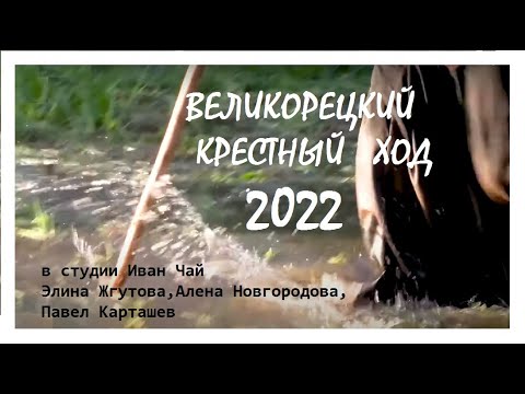 ВЕЛИКОРЕЦКИЙ КРЕСТНЫЙ ХОД - КУДА И ЗАЧЕМ. АЛЕНА НОВГОРОДОВА, ЭЛИНА ЖГУТОВА, РАССКАЗ УЧАСТНИКОВ