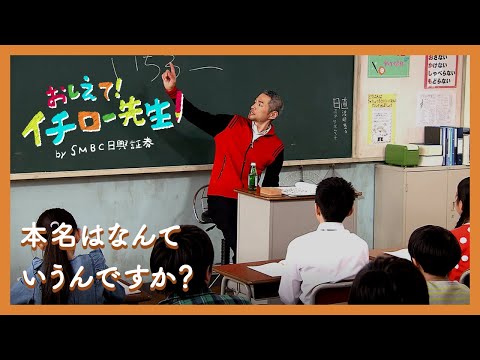 本名はなんていうんですか？【おしえて！イチロー先生】