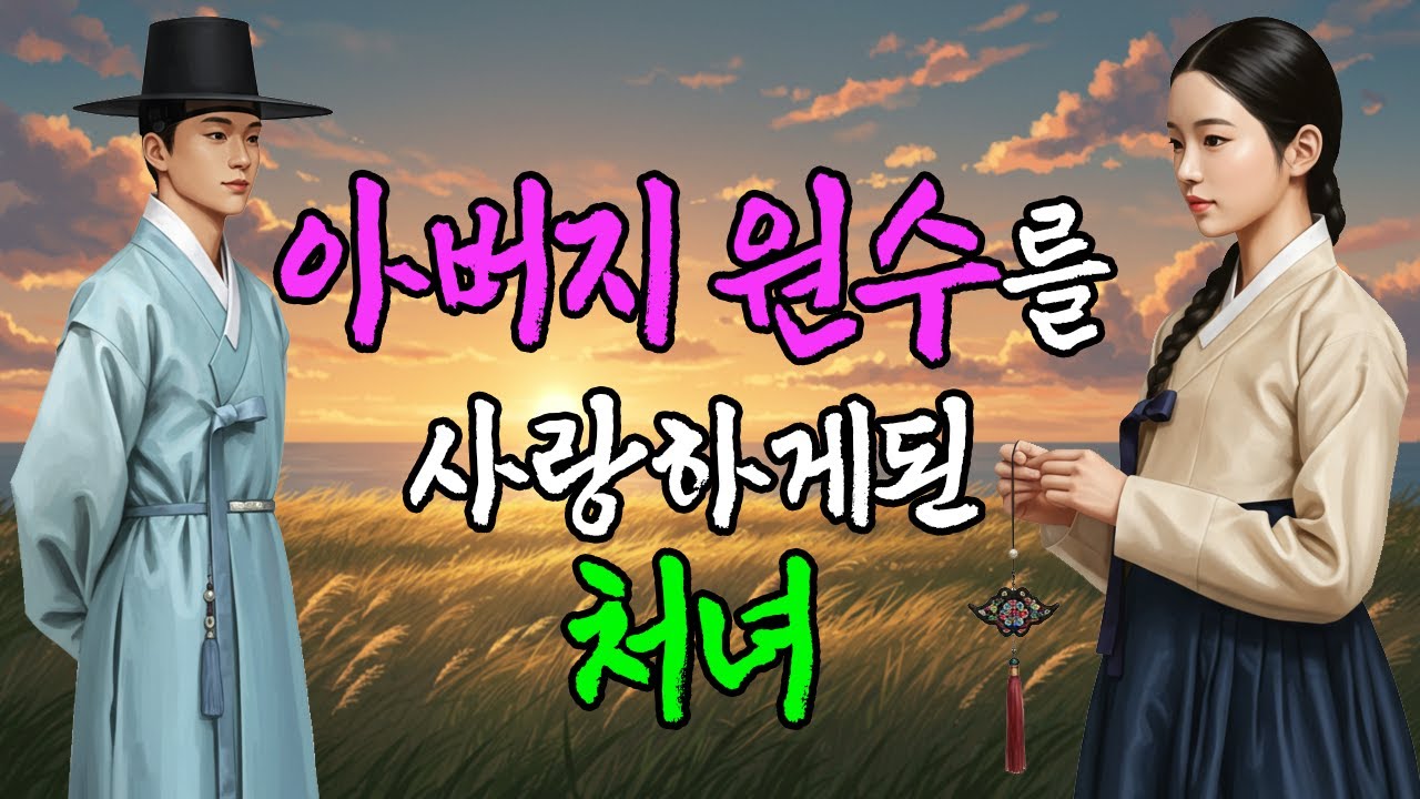 원수의 아들인 선비와 혼인하게 된 처녀 | 야담·민담·전설·설화·옛날이야기·청춘야담