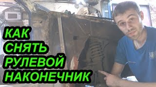 Как снять рулевой наконечник без съемника Как снять рулевой наконечник без съемника