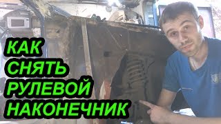 Как снять рулевой наконечник без съемника