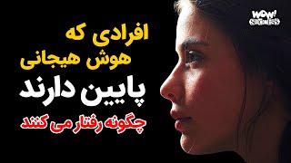 افرادی که هوش هیجانی پایین دارند چگونه رفتار می کنند