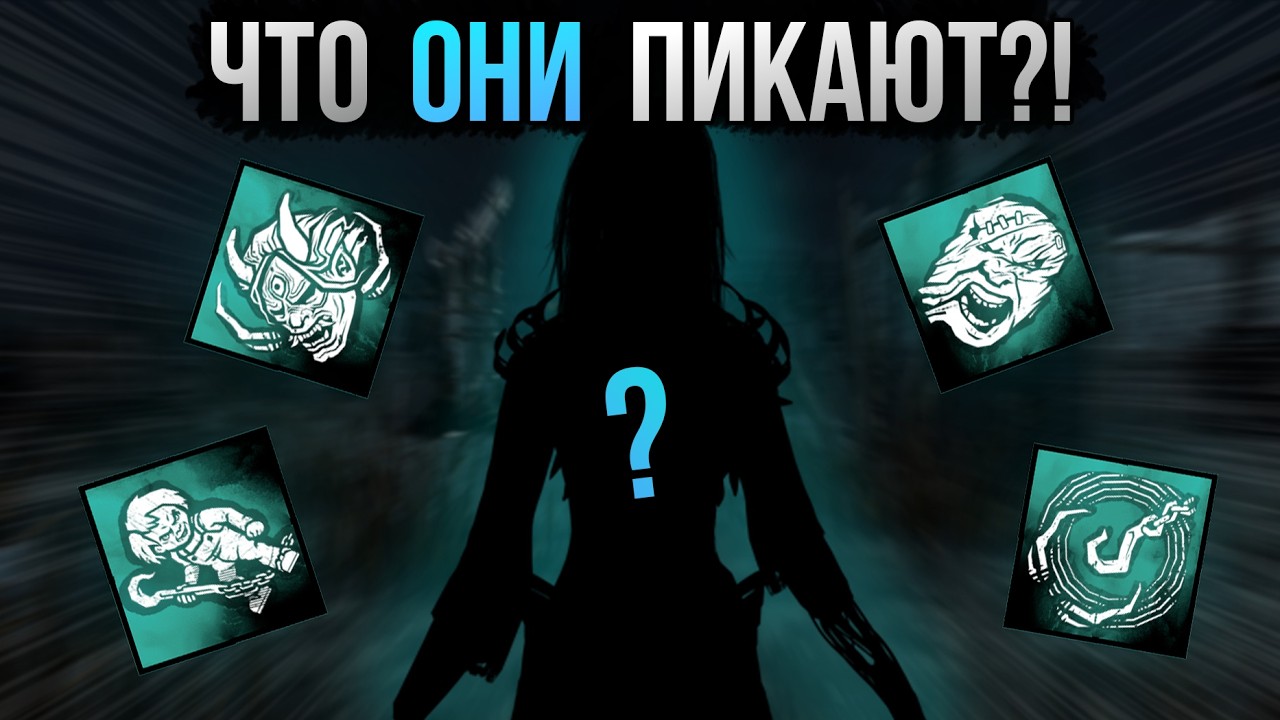 ЧТО ОНИ ПИКАЮТ? | Dead by Daylight