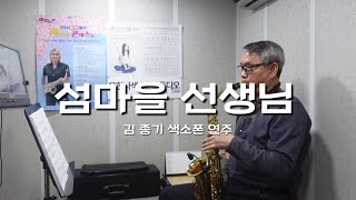 섬마을 선생님 김종기 색소폰연주 (입문 6개월차)