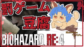 【#バイオハザードre4  】クリアー出来ませんでした。罰ゲームをします！【#3日目 】
