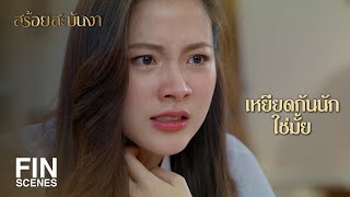 FIN | ผ้าของหล่อนก็เป็นได้แค่ผ้าขี้ริ้วในวัง | สร้อยสะบันงา EP.3 | Ch3Thailand