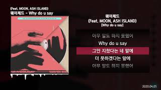 Vignette de la vidéo "Way Ched (웨이체드) - Why do u say (Feat. MOON, ASH ISLAND)ㅣLyrics/가사"