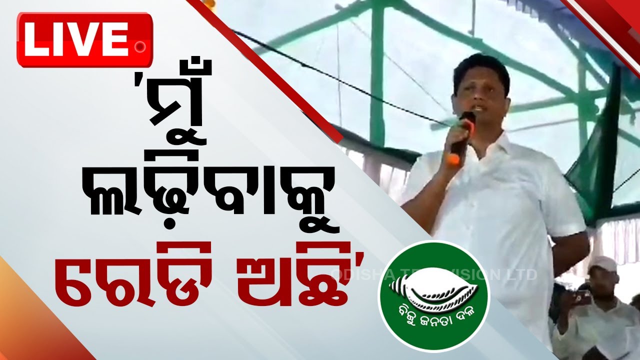 ????LIVE | ମୁଁ ଲଢ଼ିବାକୁ ପ୍ରସ୍ତୁତ | ବବିଙ୍କ ବୟାନକୁ ନେଇ ବଢ଼ିଲା ଚର୍ଚ୍ଚା  Live  | OTV