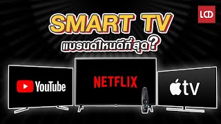 Smart TV แบรนด์ไหนดีที่สุด ?