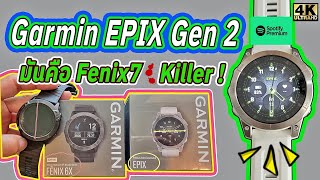 มันคือ fenix7 Killer ! แกะกล่อง Garmin EPIX Gen 2 || พลังแห่ง Amoled Display. มันจ้าซะเหลือเกินน์