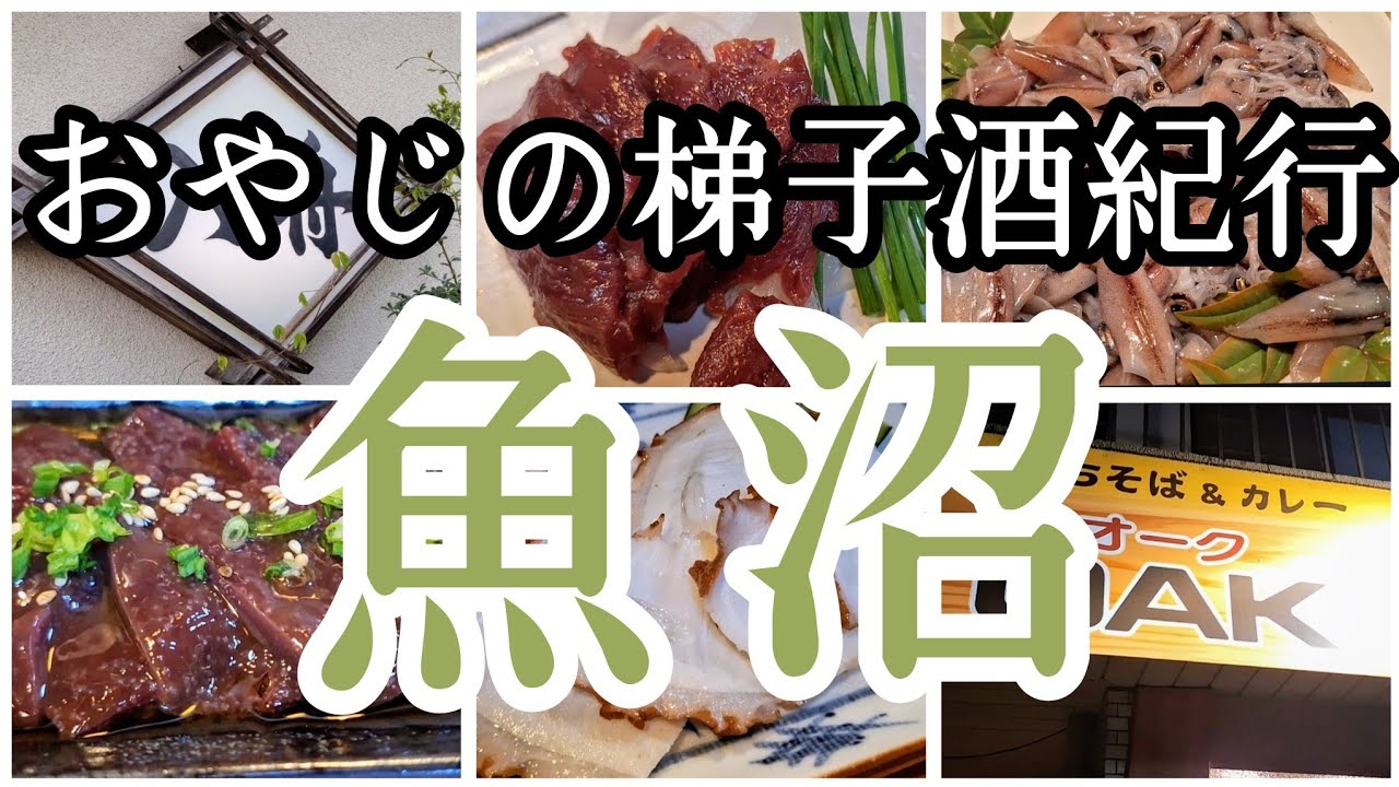 【梯子酒123】魚沼