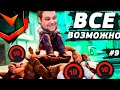 НЕВОЗМОЖНОЕ ВОЗМОЖНО! [ПУТЬ 10 LVL FACEIT CS:GO #9]