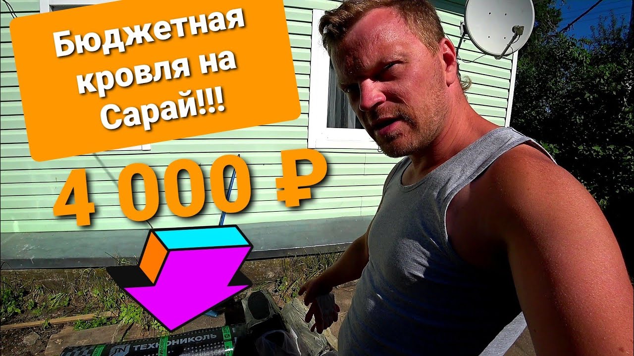Кроем крышу на сарай,эконом вариант. - YouTube