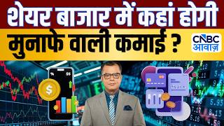 Traders Hotline | Portfolio Tips: बाजार में कहां लगाएं पैसा देखिए Experts की राय! | Share Market